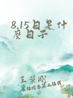 8.15日是什么日子