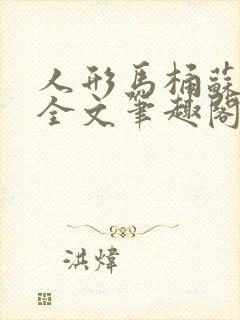 人形马桶苏清雅全文笔趣阁