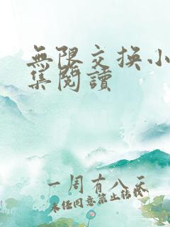 无限交换小说全集阅读