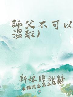 师父不可以限(温离)