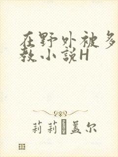 在野外被多人调教小说H