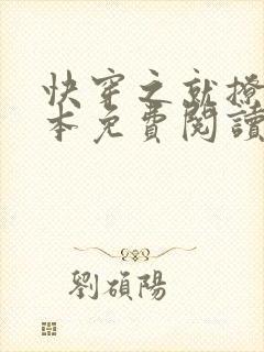 快穿之就撩你全本免费阅读