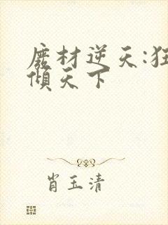 废材逆天:狂妃倾天下