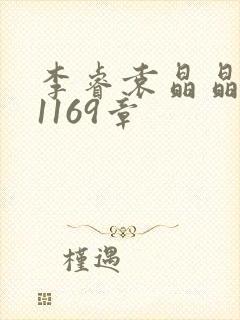 李睿袁晶晶全集1169章