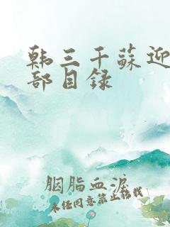 韩三千苏迎夏全部目录