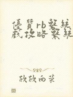 优质rb系统游戏攻略系统沉芙