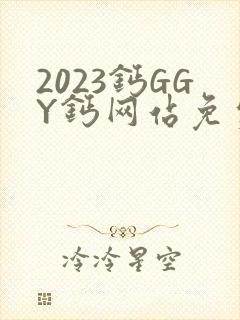 2023钙GGY钙网站免费观看