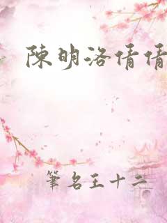 陈明洛倩倩小说