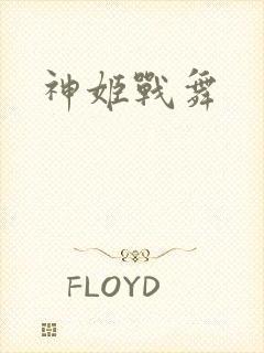 神姬战舞
