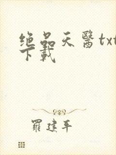 绝品天医txt下载