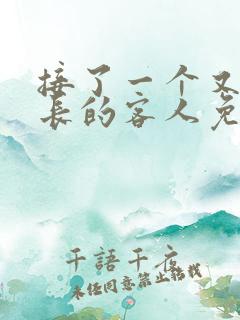 接了一个又大又长的客人免费