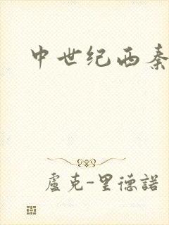 中世纪西秦帝国