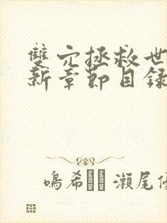 双穴拯救世界最新章节目录