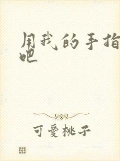 用我的手指扰乱吧