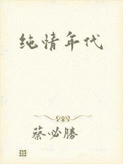 纯情年代