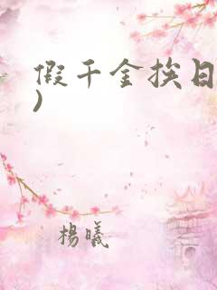 假千金挨日记()