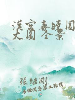 汉宫春晓图高清大图 全景