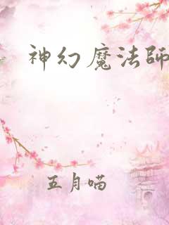 神幻魔法师