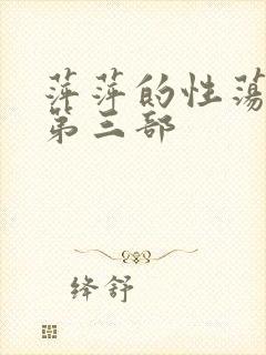 萍萍的性荡生活第三部