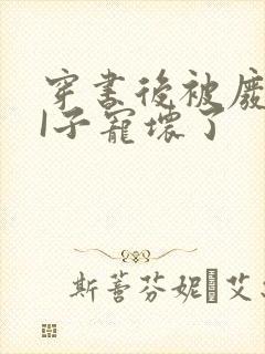 穿书后被废TAI子宠坏了