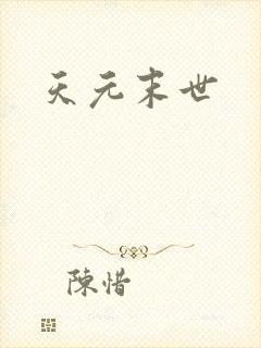 天元末世