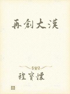 再创大汉