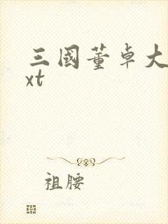 三国董卓大传txt