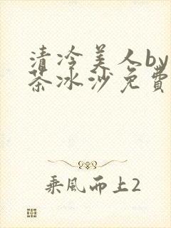 清冷美人by抹茶冰沙免费阅读