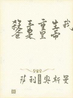 杀手重生我的老爸是皇帝