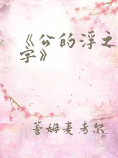 《公的浮之手中字》