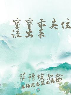 宝宝乖夹住不要流出来