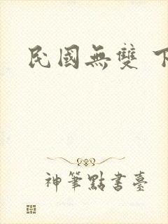 民国无双 下载