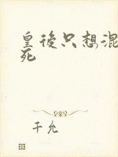 皇后只想混吃等死