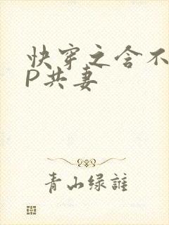 快穿之含不住NP共妻