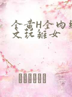 全黄H全肉细节文玩雏女