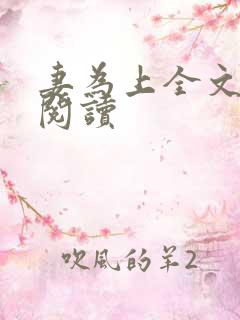 妻为上全文免费阅读