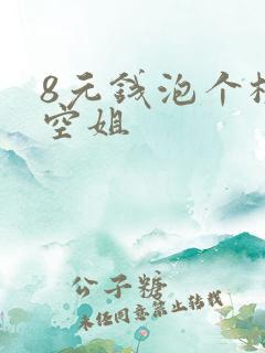 8元钱泡个极品空姐