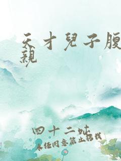 天才儿子腹黑娘亲