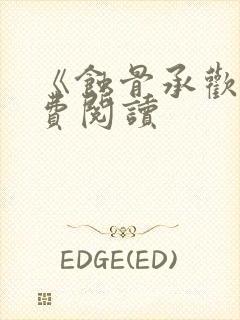 《蚀骨承欢》免费阅读