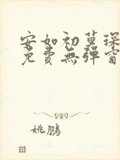 安如初莫琛全文免费无弹窗