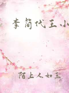 李简代王小说