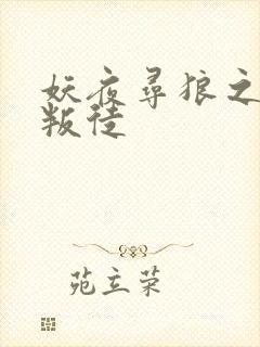 妖夜寻狼之魔间叛徒