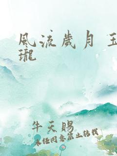 风流岁月 玉玲珑