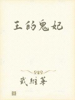 王的鬼妃