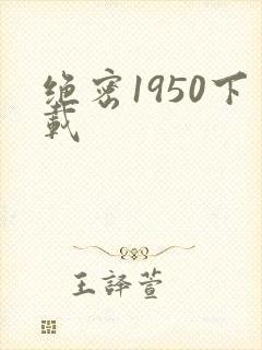绝密1950下载