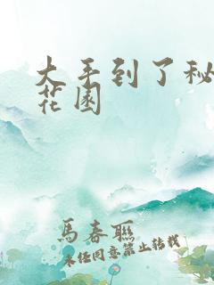 大手到了秘密小花园