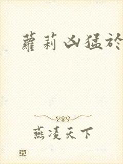 萝莉凶猛于烟罗