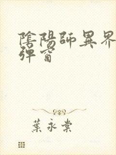 阴阳师异界游无弹窗