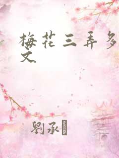 梅花三弄多肉古文