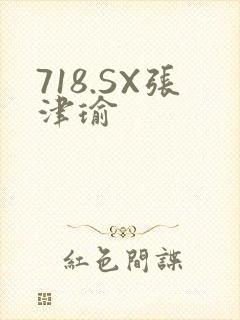 718.SX张津瑜